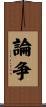 論争 Scroll