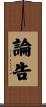 論告 Scroll