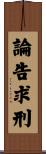論告求刑 Scroll