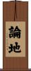 論地 Scroll