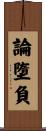 論墮負 Scroll