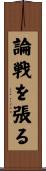 論戦を張る Scroll
