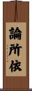 論所依 Scroll