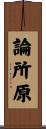 論所原 Scroll