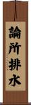 論所排水 Scroll