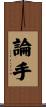 論手 Scroll