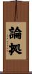 論拠 Scroll