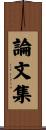 論文集 Scroll