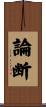 論断 Scroll