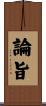 論旨 Scroll