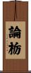 論栃 Scroll
