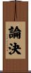 論決 Scroll