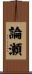 論瀬 Scroll