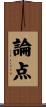 論点 Scroll