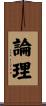 論理 Scroll