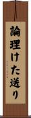 論理けた送り Scroll