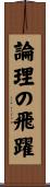 論理の飛躍 Scroll