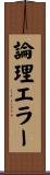 論理エラー Scroll