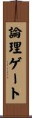 論理ゲート Scroll