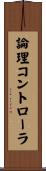 論理コントローラ Scroll