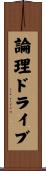 論理ドライブ Scroll