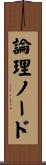 論理ノード Scroll