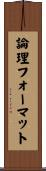 論理フォーマット Scroll