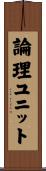 論理ユニット Scroll