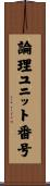 論理ユニット番号 Scroll