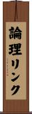 論理リンク Scroll