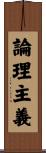 論理主義 Scroll