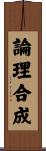 論理合成 Scroll