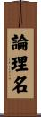 論理名 Scroll