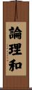 論理和 Scroll