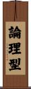 論理型 Scroll