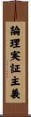 論理実証主義 Scroll