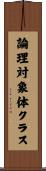 論理対象体クラス Scroll