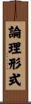 論理形式 Scroll