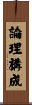 論理構成 Scroll
