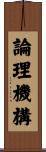 論理機構 Scroll