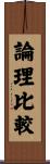 論理比較 Scroll
