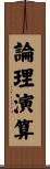 論理演算 Scroll