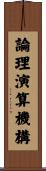 論理演算機構 Scroll