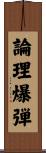 論理爆弾 Scroll