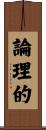 論理的 Scroll