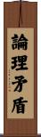 論理矛盾 Scroll