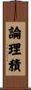 論理積 Scroll