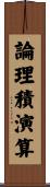 論理積演算 Scroll