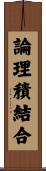 論理積結合 Scroll