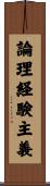 論理経験主義 Scroll